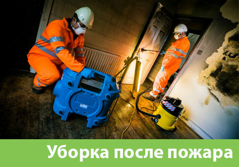 Уборка после пожара в городе Нижнекамск