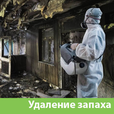 Удаление запахов после пожара в Нижнекамске